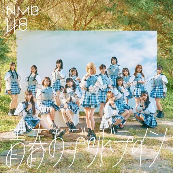NMB48／青春のデッドライン（通常盤 Type-A／CD+DVD） 通販｜セブン