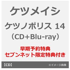 ケツメイシ／ケツノポリス 14（CD+Blu-ray）（早期予約特典：巾着袋 ~2025年11月14日(金)23:59迄、セブンネット限定特典：オリジナルステンレスプレート（直径14cmサイズ））