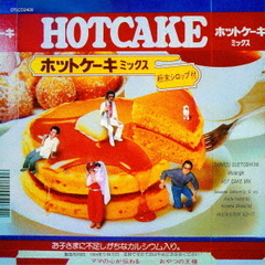 ホット・ケーキ・ミックス
