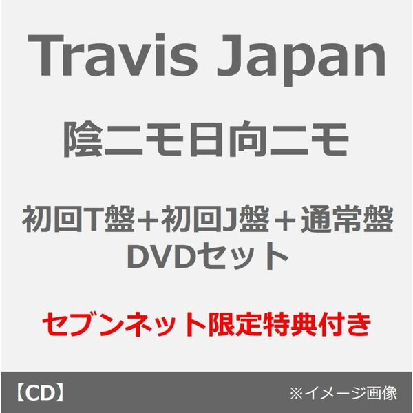 Travis Japan/陰ニモ日向ニモ(初回T盤+初回J盤+通常盤 DVDセット)(セブンネット限定特典:2L判ブロマイド×3)