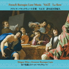 フランス・バロックリュート音楽　Vol．Ⅱ　－　誇り高き貴婦人