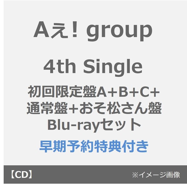 Aぇ! group／4th Single でこぼこライフ（初回限定盤A+B+C+通常盤+おそ松さん盤 Blu-rayセット）（早期予約特典：フレークステッカーセット×5（メンバーソロ4枚）～2026年4月26日(日) 23:59迄）
