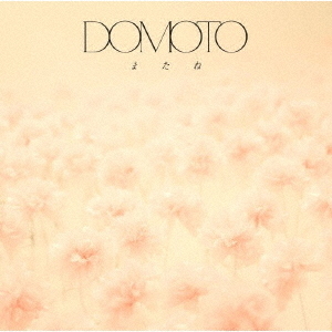 DOMOTO／またね（通常盤／CD）（特典なし） 通販｜セブンネット