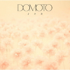 DOMOTO／またね（通常盤／CD）（特典なし）