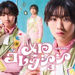 Lienel／メロ・コレクション（初回限定メンバーソロ盤（森田璃空 ver.）／CD）（予約特典：シリアルナンバー ~2026年5月12日（火）23:59迄、セブンネット限定特典：L判ブロマイド (ソロ絵柄6種中ランダム1種) ）
