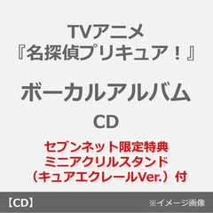 TVアニメ『名探偵プリキュア！』ボーカルアルバム（CD）（セブンネット限定特典：ミニアクリルスタンド（キュアエクレールVer.））