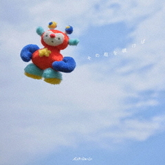 インナージャーニー／その瓶を覗けば（通常盤／CD）