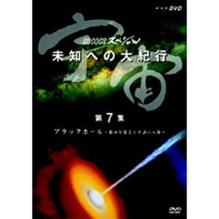 NHKスペシャル 宇宙 未知への大紀行 第7集 ～銀河を揺るがす謎の天体～（ＤＶＤ）