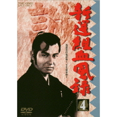 新選組血風録　VOL．4（ＤＶＤ）