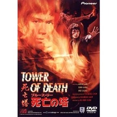 ブルース・リー／死亡の塔（ＤＶＤ）