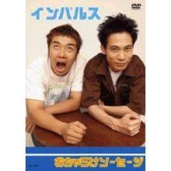 インパルス／おちゃらけソーセージ（ＤＶＤ）