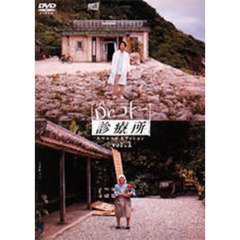 Dr．コトー診療所　スペシャルエディション　1（ＤＶＤ）