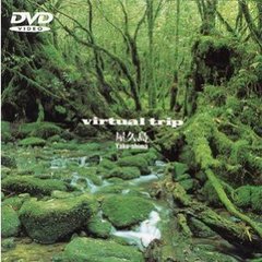 virtual trip 屋久島（ＤＶＤ）