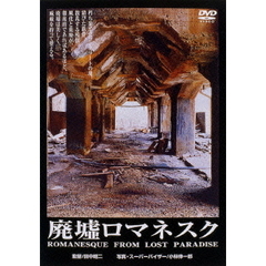 廃墟ロマネスク ROMANESQUE from lost paradise（ＤＶＤ）