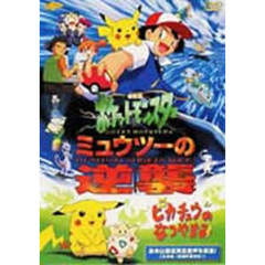 ポケモンミュウツーの逆襲dvd - 通販｜セブンネットショッピング