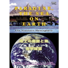 地上の楽園と海 南半球編 PARADISE and THE SEA on EARTH  The Southern Hemisphere（ＤＶＤ）