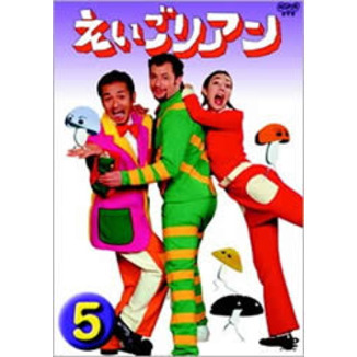 えいごリアン 5（ＤＶＤ）