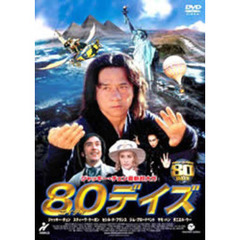 80デイズ（ＤＶＤ）