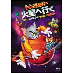トムとジェリー　火星へ行く　特別版（ＤＶＤ）