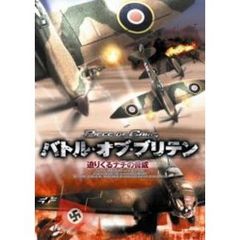 バトル・オブ・ブリテン 迫りくるナチの脅威（ＤＶＤ）