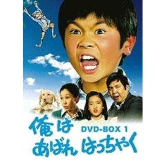 俺はあばれはっちゃく　DVD－BOX　1（ＤＶＤ）