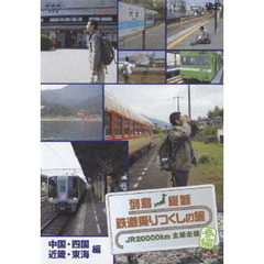 列島縦断 鉄道乗りつくしの旅 JR20000km 全線走破・春編 2 中国・四国・近畿・東海編（ＤＶＤ）