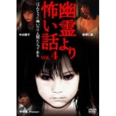 幽霊より怖い話 Vol.4（ＤＶＤ）