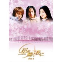 星が輝く夜に DVD-BOX II（ＤＶＤ）