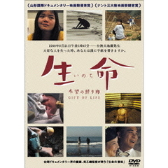 生命（いのち）―希望の贈り物（ＤＶＤ）