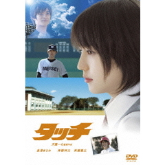 タッチ　スタンダード・エディション（ＤＶＤ）