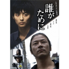 誰がために（ＤＶＤ）
