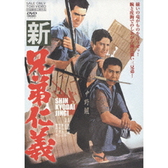 新兄弟仁義（ＤＶＤ）