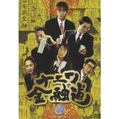 ナニワ金融道　1（ＤＶＤ）