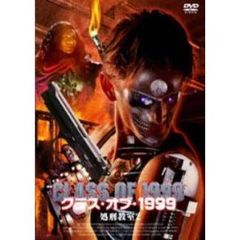 クラス・オブ・1999／処刑教室2（ＤＶＤ）