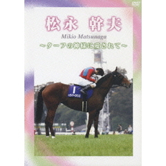 松永幹夫 ～波乱と栄光の騎手人生～（ＤＶＤ）