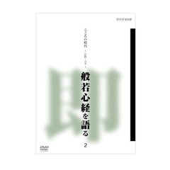 こころの時代　宗教・人生　般若心経を語る　2（ＤＶＤ）