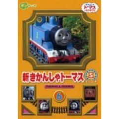 新きかんしゃトーマス シリーズ5 6（ＤＶＤ）