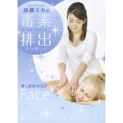 ゴッドハンド高橋ミカの DETOX MASSAGE 毒素排出マッサージ 【すっきりクリアFace】（ＤＶＤ）
