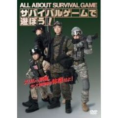 サバイバルゲームで遊ぼう！ All About Survival Game（ＤＶＤ）