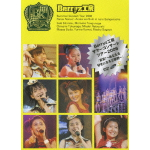 Berryz工房サマーコンサートツアー2006 真夏!～あなたを　新品 Berryz工房サマーコンサートツアー2006 『夏夏！～あなたを好きになる