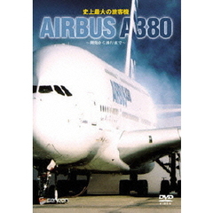 史上最大の旅客機 エアバスA380～開発から飛行まで～（ＤＶＤ）