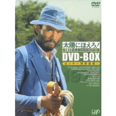 太陽にほえろ！　1977－Ⅰ　DVD－BOX　ロッキー刑事登場！（ＤＶＤ）