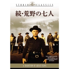 続・荒野の七人（ＤＶＤ）