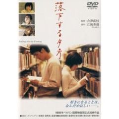 落下する夕方（ＤＶＤ）