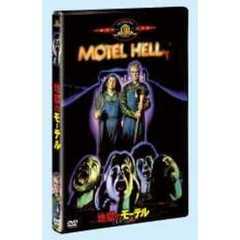 地獄のモーテル（ＤＶＤ）