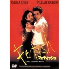 フェティッシュ（ＤＶＤ）