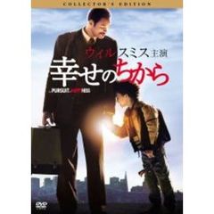 幸せのちから　コレクターズ・エディション（ＤＶＤ）
