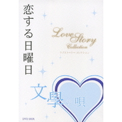 恋する日曜日 ラブストーリー コレクション DVD-BOX（ＤＶＤ）