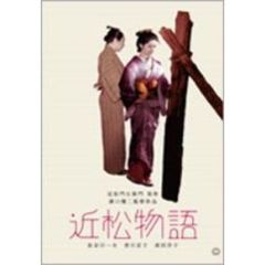 近松物語（ＤＶＤ）