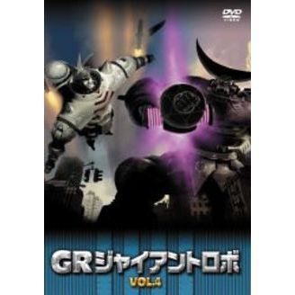GR－GIANT ROBO－プラチナセット 第4巻（DVD） 通販｜セブンネット